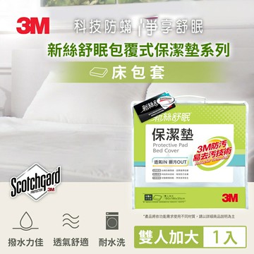 3M防潑水包覆式保潔墊-雙人加大床包(立體式6x6.2尺).