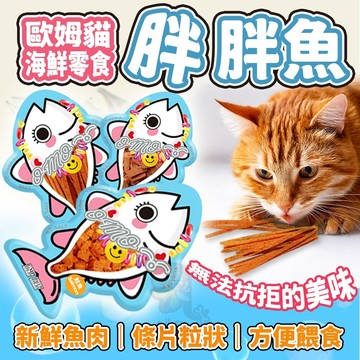 胖胖魚貓零食 鮪魚 鮭魚 魚條 魚片 魚粒 幼貓 成貓 老貓 點心 零食 條狀 顆粒 片狀 魚油 隨手包 新鮮 魚肉