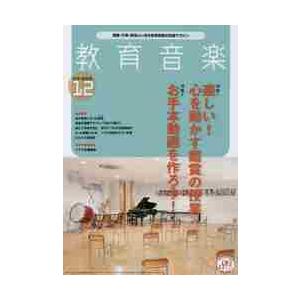 教育音楽中学高校版　２０２１年１２月号