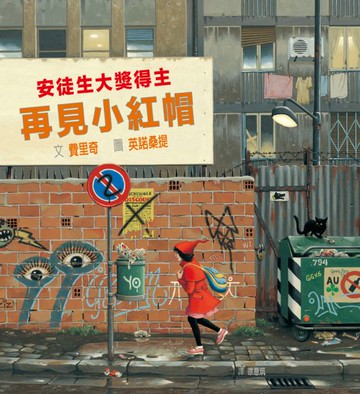 再見小紅帽【城邦讀書花園】