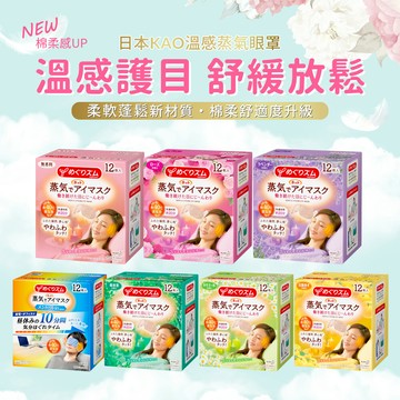 日本kao花王新柔舒蒸氣眼罩12枚入(7款香味任選)