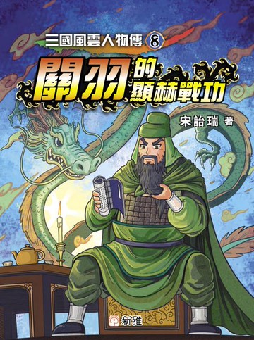 【電子書】三國風雲人物傳8：關羽的顯赫戰功