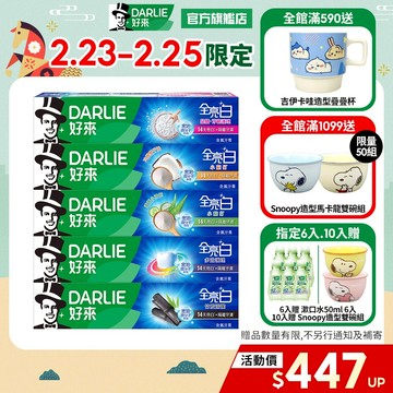 【好來】全亮白牙膏6入/10入(牙齦護理/多效護理/密泡)_15%蝦幣回饋