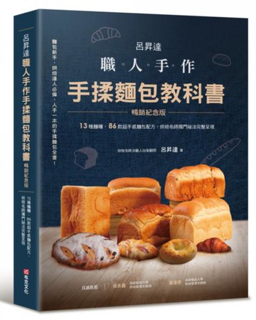呂昇達 職人手作 手揉麵包教科書【暢銷紀念版】──13種麵糰、86款超手感麵包配方，烘焙名師獨門祕法完整呈現【城邦讀書花園】