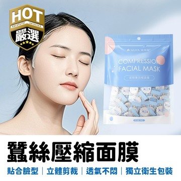 蠶絲面膜 一次性面膜 壓縮面膜 超薄蠶絲面膜 抛棄式面膜 面膜粒 補水保濕