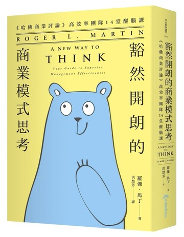 豁然開朗的商業模式思考︰《哈佛商業評論》高效率團隊14堂醒腦課[二手書_良好]