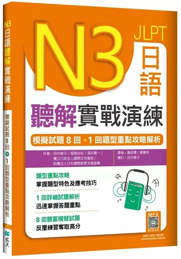 N3日語聽解實戰演練: 模擬試題8回 + 1回題型重點攻略解析(寂天雲隨身聽APP版) 1/e 田中綾子 等 2024 (寂天)深思文化創意科技有限公司