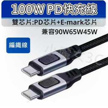 20V 5A 100W PD快充線 USB-C 雙頭TYPE C 快充線 E-Marker 傳輸 數據線 編織 公對公