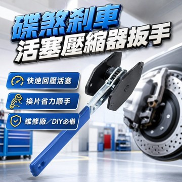 【台灣出貨】碟煞剎車活塞壓縮器｜快速剎車活塞分離器｜剎車扳手｜活塞壓縮器扳手｜汽修工具