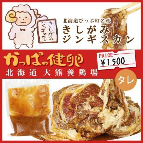 北海道ぴっぷ町名産 きしがみジンギスカン 500g