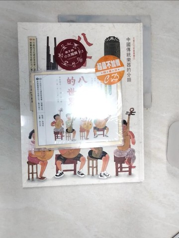 【書寶二手書T6／少年童書_SJW】八音的世界_林谷芳