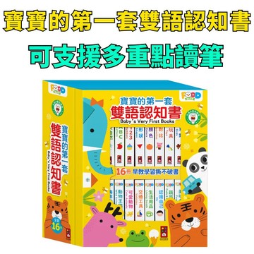 ❤️小人國文創❤️風車圖書  寶寶的第一套雙語認知書(全套16冊) 可支援多重點讀筆使用 硬頁書 寶寶書 認知書 兒童繪