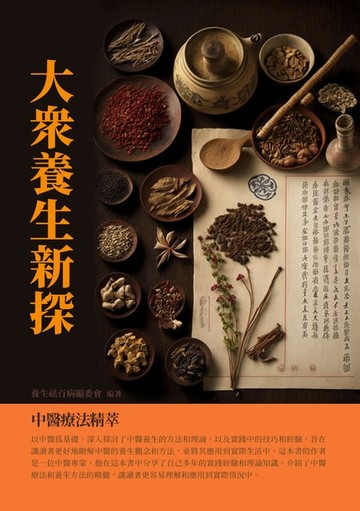 【電子書】大眾養生新探：中醫療法精萃