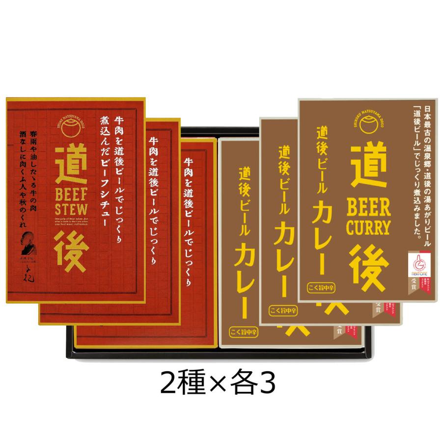 道後ビールカレー ビーフシチュー セット 2種各3個 詰合せ カレー 牛肉 シチュー ビーフ 惣菜 簡単調理 愛媛 水口酒造