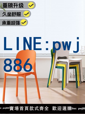 【可打統編 超低價】塑料椅子加厚家用靠背餐椅餐桌2025新款北歐塑膠凳子網紅餐廳備用