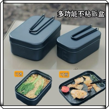 隔日到貨【享峰格】煮飯神器 露營煮飯神器 不沾鍋 多功能飯盒 露營飯盒 炊飯 便當盒 鋁製便當盒 黑化 野炊 餐具