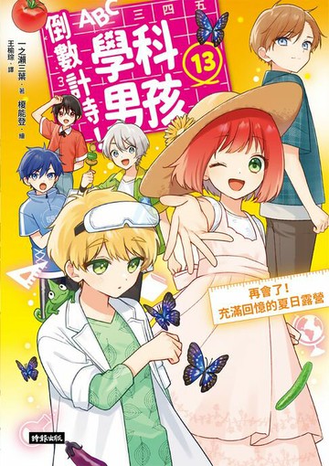 【電子書】倒數計時！學科男孩（13）：再會了！充滿回憶的夏日露營