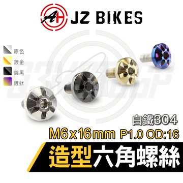 JZ【白鐵材質 造型螺絲】傑能 造型螺絲 M6x16mm P1.0 六角螺絲 鍍鈦螺絲 螺絲 304白鐵