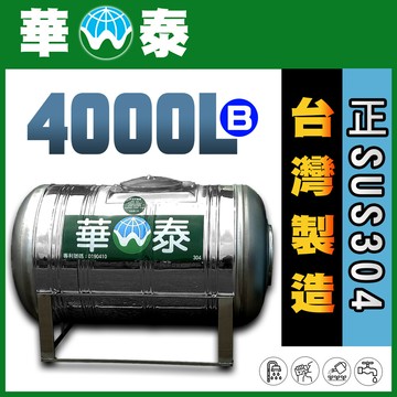 華泰wt-l-4000b 臥式水塔 | 4000l | 4.0噸 | 正sus304不鏽鋼
