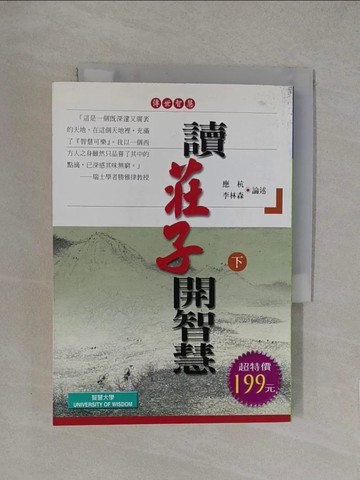 【書寶二手書T1／哲學_YQE】讀莊子開智慧(下)_莊周/原著，應杭，李林森/論述