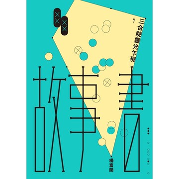 故事書：三合院靈光乍現_Readmoo 讀墨電子書