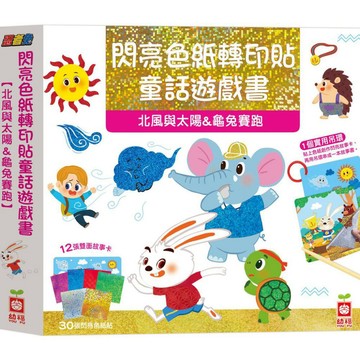 幼福 忍者兔閃亮色紙轉印貼童話遊戲書【北風與太陽&龜兔賽跑】