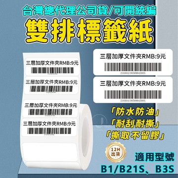精臣B21S/B21pro/B1/B31/B4 雙排標籤紙 打印機透明 彩色標籤紙 雙排圓形標籤 防偽便簽 防水防油