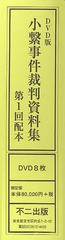 送料無料 [書籍] 小繋事件裁判資料集 DVD版 第1回配本 不二出版 NEOBK-1315916