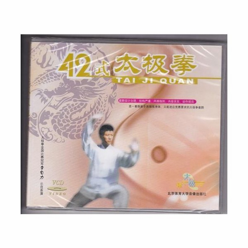 四十二式太極拳 Vcd 42式太 拳 通販 Lineポイント最大get Lineショッピング