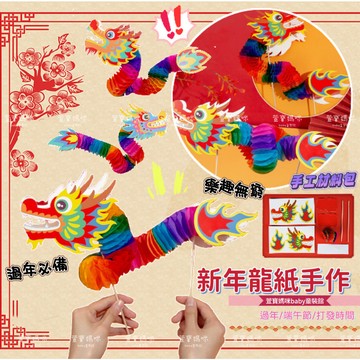 現貨兒童新年手工舞龍材料包 龍年手作紙龍 手工舞龍美勞美術過年趣味手工舞龍材料包勞作DIY趣味舞龍立體造型親子互動DIY