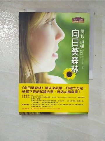 【書寶二手書T4／翻譯小說_ROL】向日葵森林_繆靜玫, 桃莉．海頓