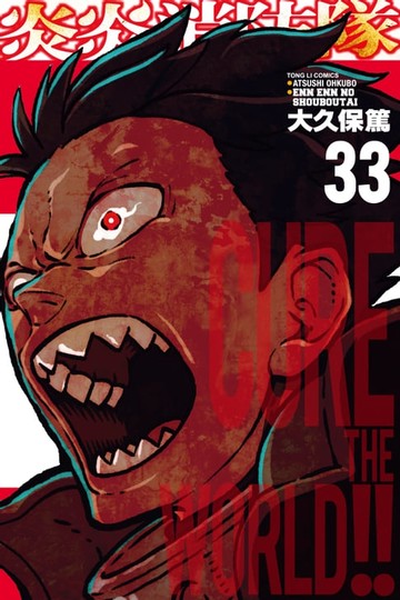 【電子書】炎炎消防隊 (33)