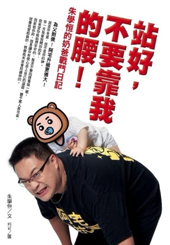 站好，不要靠我的腰！－朱學恒的奶爸戰鬥日記[二手書_良好]