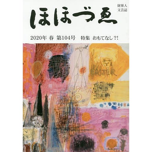 ほほづゑ 財界人文芸誌 第104号