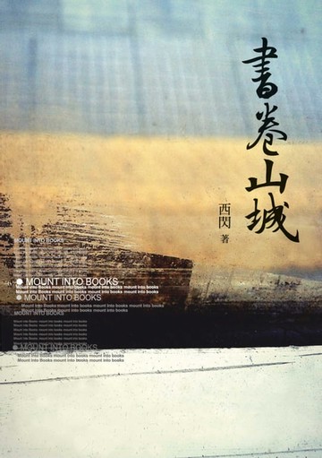 【電子書】書卷山城 Mount into Books