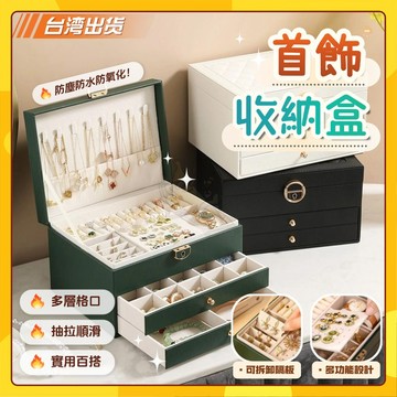 🚀台灣出貨🚀首飾收納盒 抽屜式首飾盒 珠寶盒 耳夾首飾盒 絨布盒 飾品 戒指 項鏈 耳環收納盒 三層帶鎖 收納盒