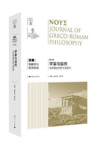 努斯--希臘羅馬哲學研究(第8輯宇宙與自然古希臘自然哲學諸面向)丨天龍圖書簡體字專賣店丨9787208193192 (tl2519)