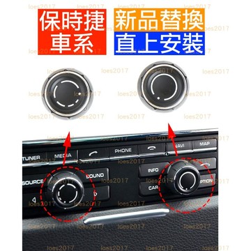 新品 保時捷 PORSCHE Cayenne Macan Panamera 911 718 音響 旋鈕 開關 按鍵 按鈕