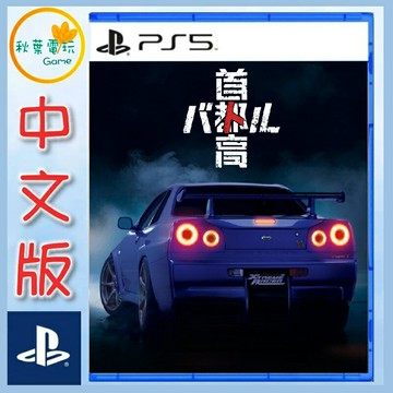 ●秋葉電玩●預購 PS5 首都高賽車 中文版 2026年2月26日預計發售