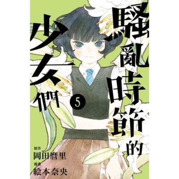 騷亂時節的少女們 (5)_Readmoo 讀墨電子書