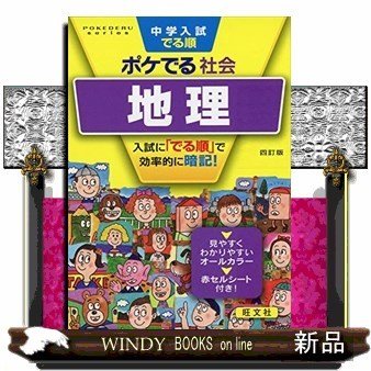 中学入試でる順ポケでる社会地理4訂版