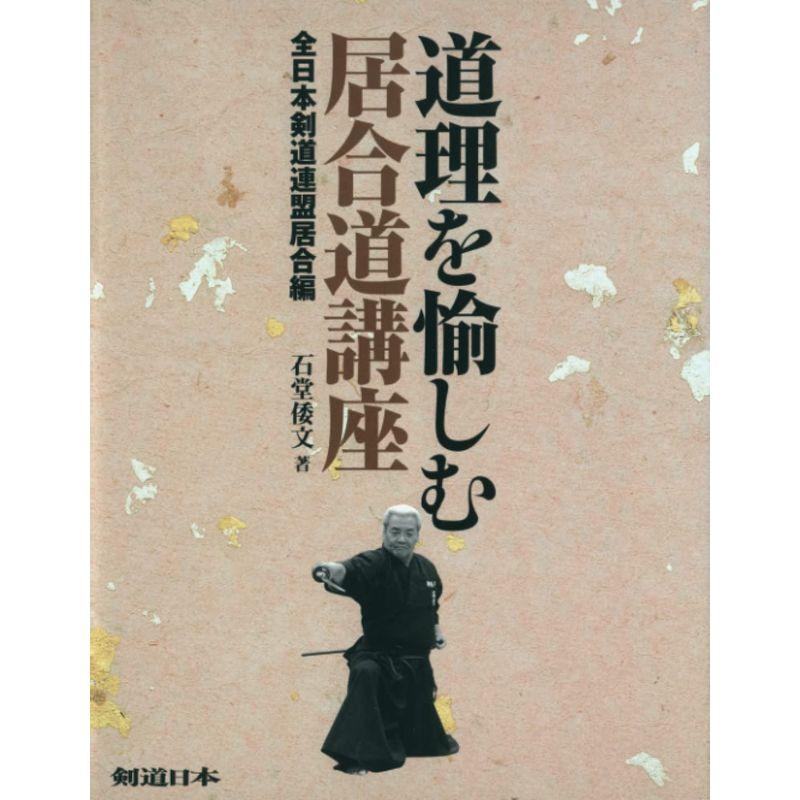 道理を愉しむ居合道講座 全日本剣道連盟居合編