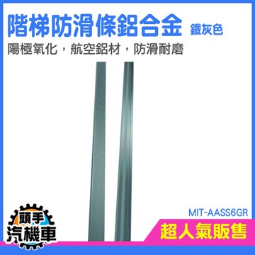 工程防滑條 止滑條 防撞收邊條 防滑條樓梯 樓梯止滑條 AASS6GR 瓷磚收邊條 樓梯邊條 壓條收邊條