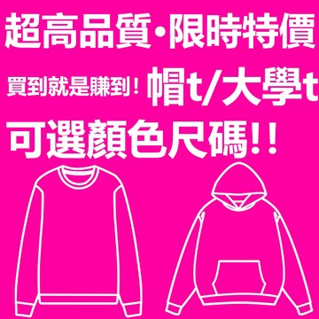 【隔日到貨·限時購】149元起任選自由購帽T大學T外套高品質純棉重磅衣服內刷毛帽踢連帽衛衣大尺碼上衣長袖T恤男生女生上衣