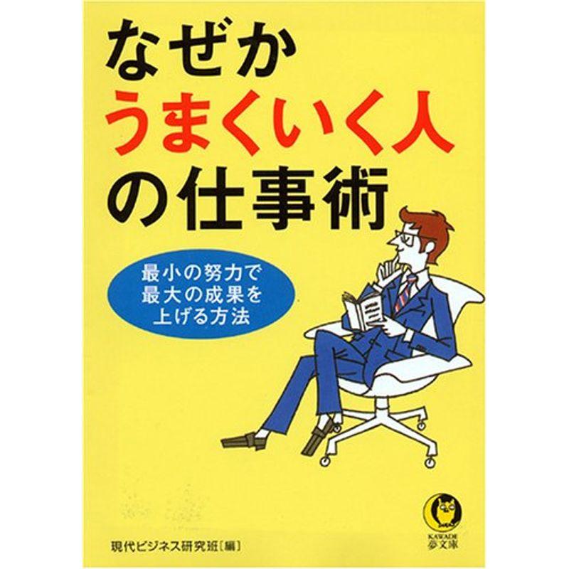 なぜかうまくいく人の仕事術 (KAWADE夢文庫)