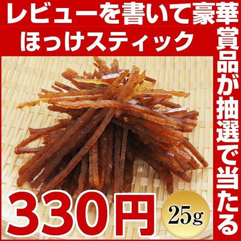 おつまみ 珍味 訳あり 330円均一 ポイント消化 お試し 買い回り 【.ほっけスティック25g 330円.】 同梱で送料無料 北海道 わけあり 食品  乾物 魚介 海鮮【D35】 通販 LINEポイント最大0.5%GET | LINEショッピング