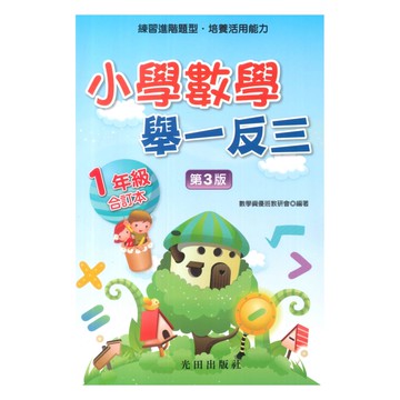 光田國小數學舉一反三1年級全冊