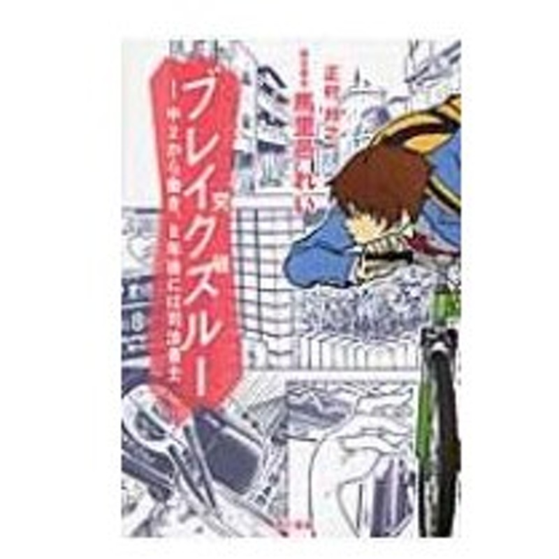 ブレイクスルー 中2から働き 8年後には司法書士 正村邦之 本 通販 Lineポイント最大0 5 Get Lineショッピング