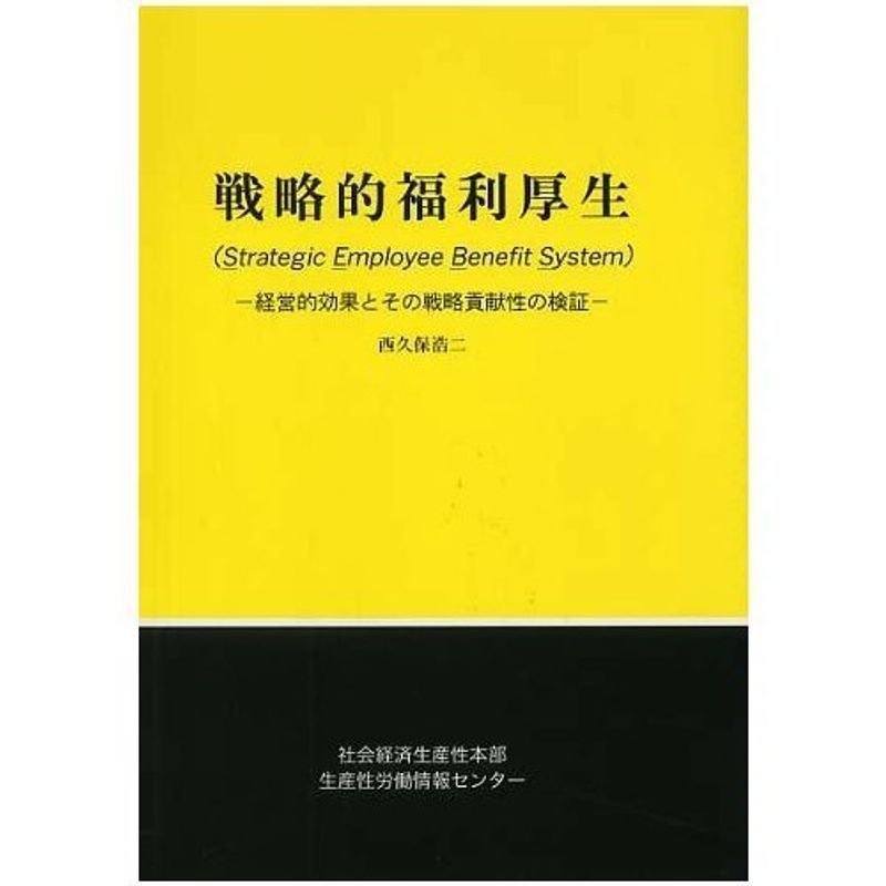 戦略的福利厚生?経営的効果とその戦略貢献性の検証