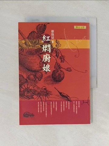 【書寶二手書T1／短篇_TDB】紅燜廚娘_蔡珠兒